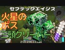 火星のボス三頭クリーパー…セブテックエイジス　022 ［Minecraft］