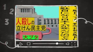 立憲民主党は人殺しのWondershare版８