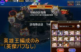 千年戦争アイギス 大討伐ミッション 魔物の棲む島 神級EX 英雄王編成のみ（ノ英傑＋ノシェフ）（約75からレオラ放置）