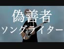 偽善者ソングライター / 初音ミク