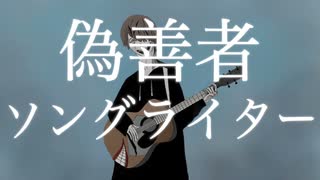 偽善者ソングライター / 初音ミク