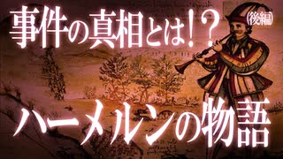 事件の真実が明らかに！？ハーメルンの笛吹き男伝説の真相！（後編）