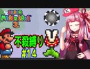 【マリオブラザーズ】クッパ軍団に迷惑かけない琴葉茜のマリオ３ part14【VOICEROID実況】