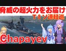 【WOWS】チャパエフの超火力は敵戦艦を簡単に焼き尽くす【T８ソ連軽巡】