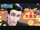 ＃最終回【シムズ4】超リッチな大悪党【ゆっくり実況】