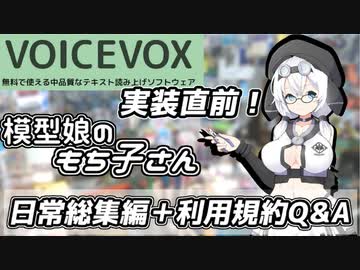 【VOICEVOX】模型娘のもち子さん 日常総集編+利用規約Q&amp;A【6/10実装！】