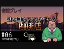 【音読プレイ】謎の無能バリスタがいる珈琲店 #06｜2020年9月27日【CoffeeTalk】