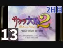 『サクラ大戦2』初見プレイ長時間生放送！2日目　再録13