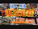 九州一周#9 熊本【湯巡追荘】食事編 食べ飲み放題!客室露天風呂付が驚きの価格！大満足の150分