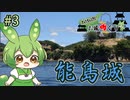 【お城めぐり】ずんだもんとゆくお城めぐり#3 能島城