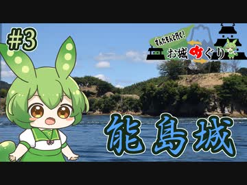 【お城めぐり】ずんだもんとゆくお城めぐり#3 能島城