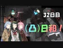 [バトオペ２](凸)ゴーグル日和！　32日目　(VOICEROID実況)