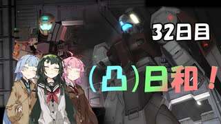 [バトオペ２](凸)ゴーグル日和！　32日目　(VOICEROID実況)