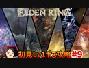 【ELDEN RING】初見レベル1縛り#09 ボスツアー【ゆっくり実況】