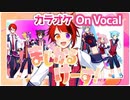 【ニコカラ】まじかるけーす！／莉犬【On Vocal】