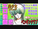 【ネカフェ難民と振り返る】エロ漫画の歴史＃３２ー美少女コミック！！（ゆっくり解説）