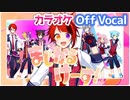 【ニコカラ】まじかるけーす！／莉犬【Off Vocal】