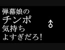 【高级弹幕】弹幕娘的○○也太舒服了吧！(弾幕娘のチンポ気持ちよすぎだろ!)