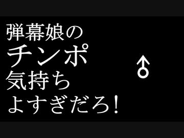 【高级弹幕】弹幕娘的○○也太舒服了吧！(弾幕娘のチンポ気持ちよすぎだろ!)