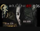 #06【零 ～月蝕の仮面～】お久しぶりに通院｜とうとう病院ホラー始まる……【実況】