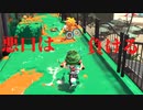 [日刊]Xにうｐ主を育てるのだpart11[スプラ2]