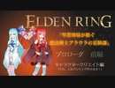 【ELDEN RING】『琴葉姉妹が紡ぐ 魔法剣士アラウラの冒険譚』　プロローグ　前編【琴葉茜・葵実況プレイ】