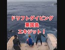 ドリフトダイビング・エキジット粟国島