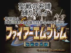 ファイアーエムブレム　聖戦の系譜縛りプレイPart24 修理禁止＋壊れた武器と持参品のみ使用縛り 終章4