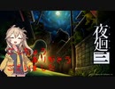 [夜廻三]つむぎ深夜徘徊。おしまい。