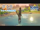 天使の羽で、背筋ピーン！｜ランドセルははじめての原神 #18
