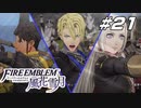 【青獅子の学級 EP.7 鷲獅子の野】グロンダーズ鷲獅子戦 ファイア―エムブレム 風花雪月 飛竜の節 Part21【ゲーム実況】