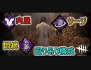 【DbD】このパーク達強すぎ！！　【キラー】【配信切り抜き】