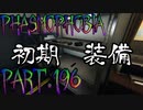 【Phasmophobia】初期装備といえば【実況】Part.196