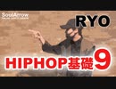 【HIPHOPレッスン】HIPHOP基礎9【RYO】ソウルアローオンラインダンスレッスン