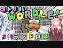 【VOICEROID実況】コ ト ノ ハ W o r d l e ！#19【ポケモンWordle】