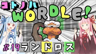 【VOICEROID実況】コ ト ノ ハ W o r d l e ！#19【ポケモンWordle】