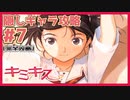 【キミキス・実況】隠しキャラのルートも良い！【栗生恵#7end】