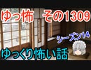 【怖い話】ゆっくり怖い話・ゆっ怖1309【ゆっくり】