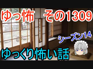 【怖い話】ゆっくり怖い話・ゆっ怖1309【ゆっくり】