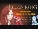 【ELDEN RING】『琴葉姉妹が紡ぐ 魔法剣士アラウラの冒険譚』　プロローグ　後編【琴葉茜・葵実況プレイ】