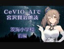 CeVIO AIで宮沢賢治朗読 「茨海小学校」 前編 【ARIA ささら 六花 マキ】