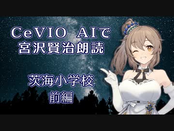 CeVIO AIで宮沢賢治朗読 「茨海小学校」 前編 【ARIA ささら 六花 マキ】