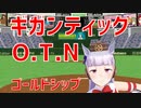 【MMDウマ娘】ギガンティックO.T.N【ゴールドシップ】
