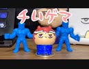 チいゲマ編。【バーチャルいいゲーマー佳作選】