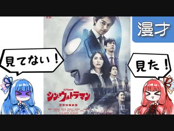 琴葉姉妹漫才「シンウルトラマン」