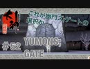 【大神絶景版】YUMONS;GATE【実況プレイ】＃52