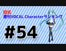 旧式・週刊VOCAL Characterランキング #54（#765）