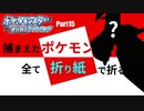 捕まえた"ポケモン"すべて「折り紙」で作る縛り実況　part15