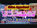 【Shiva Ayyadurai】ファウチ、バークス、ゲイツ及びcovid19の終盤戦を公開。