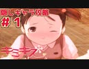 【キミキス・実況】隠しキャラの妹を攻略していく【菜々#1】